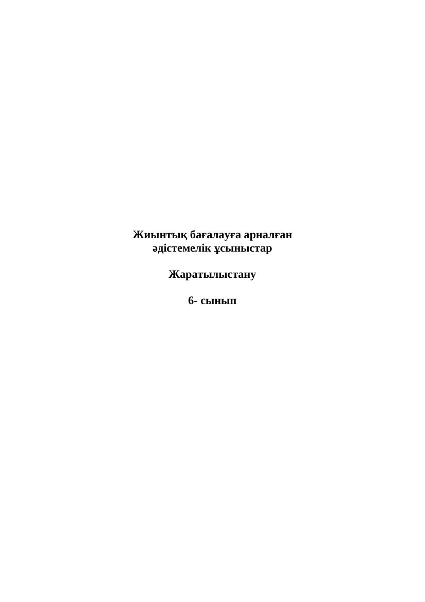 -БЖБ Жаратылыстану 6-сын