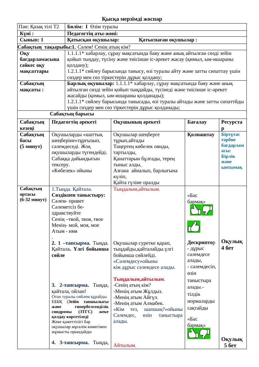 1 сынып ҚМЖ 24-25