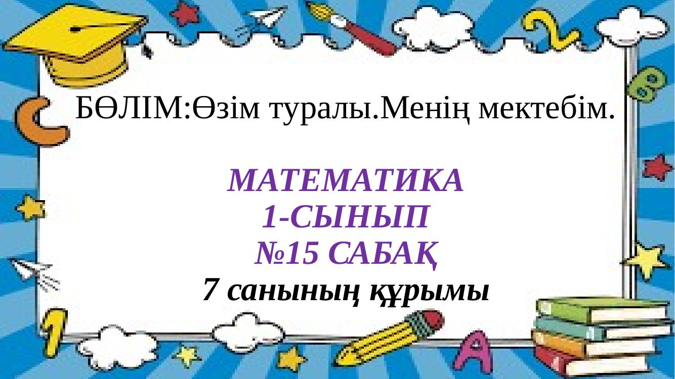 1 сынып математика 15 сабақ