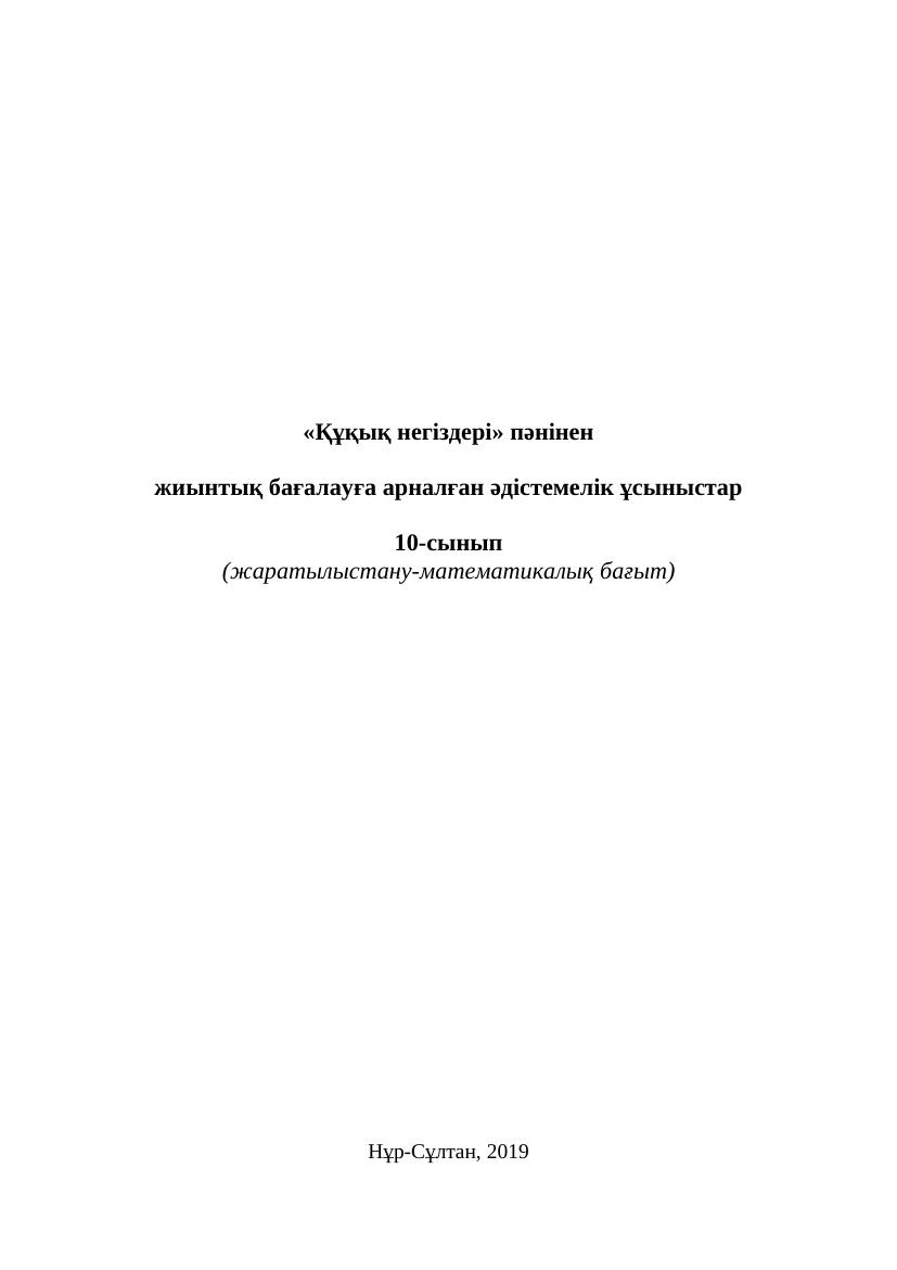 10-сынып Құқық негіздері БЖБ