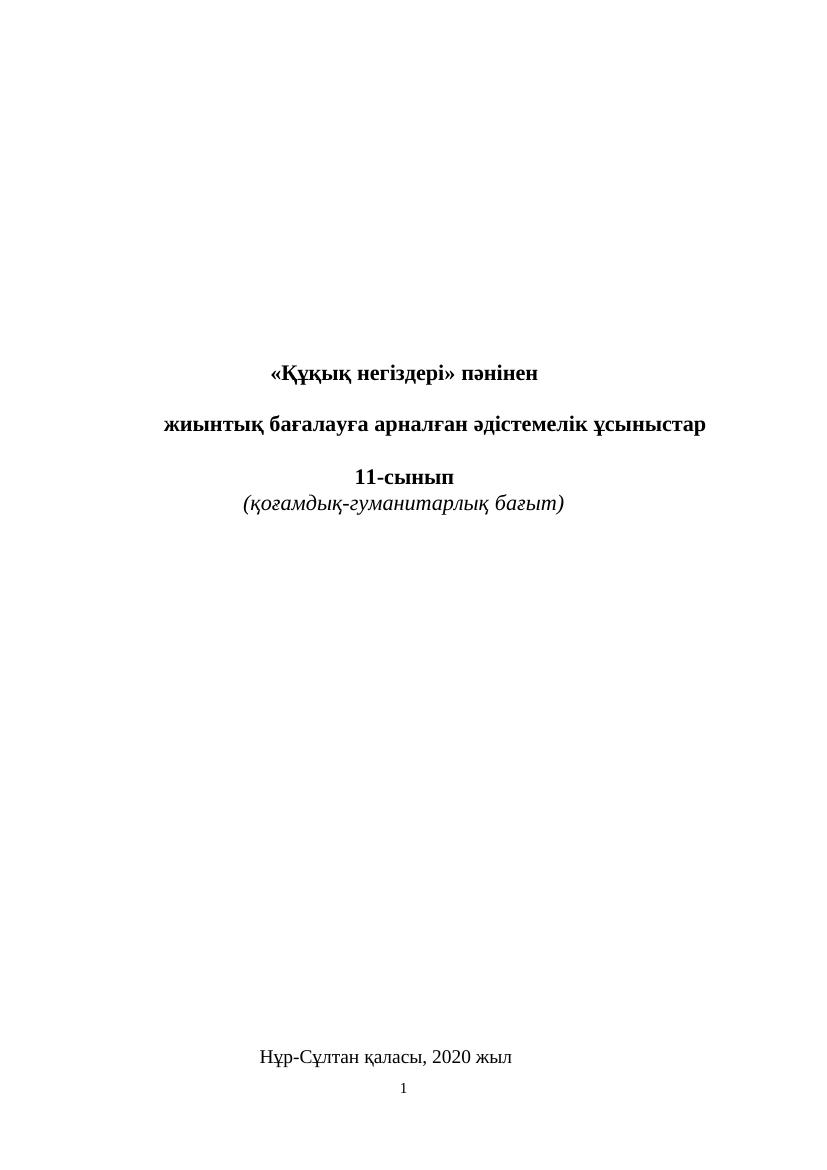 11 Құқық. Жаратылыс. БЖБ 1-1