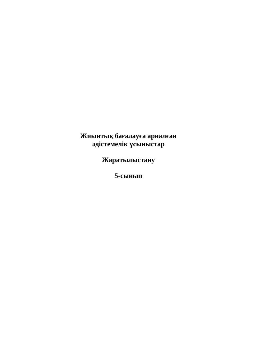 1 БЖБ Жаратылыстану 5-сын қаз