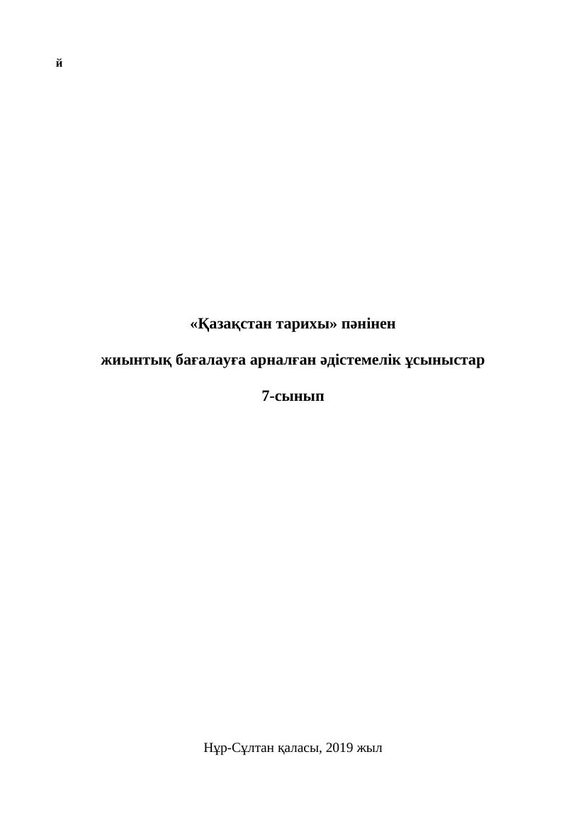 1 ОШ БЖБ аза стан тарихы 7 сынып2 бжб аз