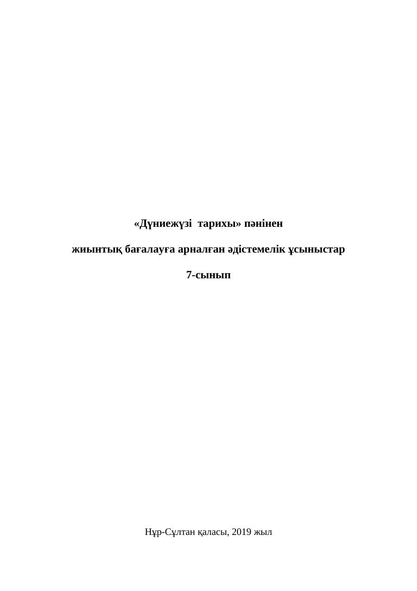 1 ОШ БЖБ Дуниежузи тарихы 7 сынып