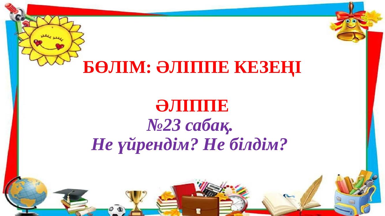 1сынып Әліппе 23-сабақ