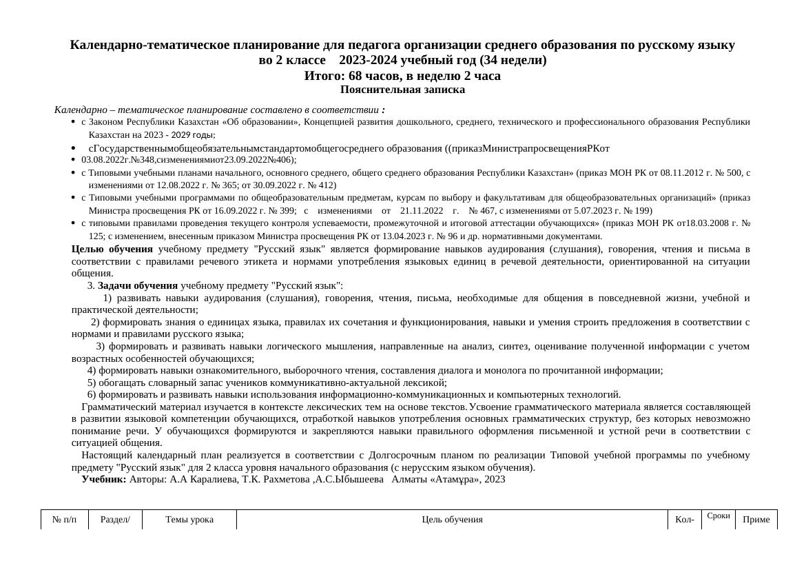 Календарно-тематическое планирование по русскому языку: 2 класс на 2023-202