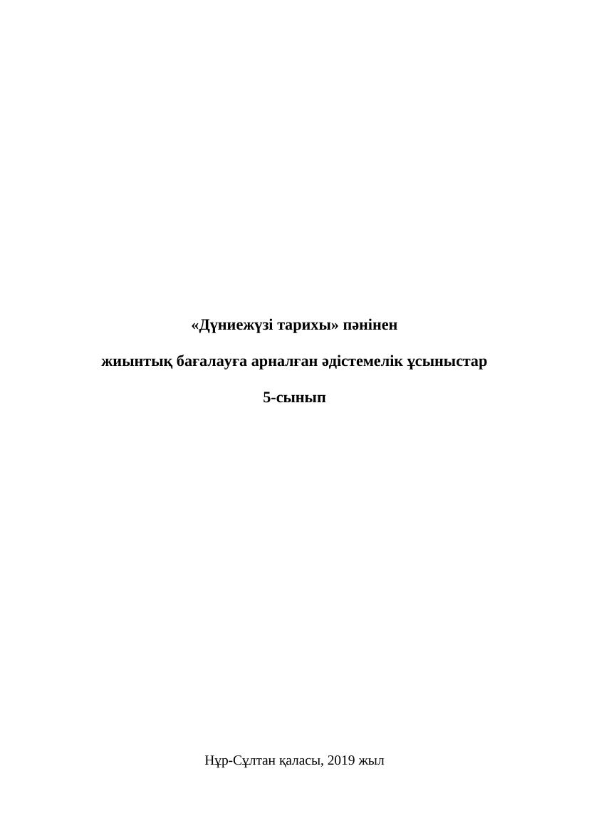 5 ОШ БЖБ Дүниежүзі тарихы 5 сын қаз2019 2020