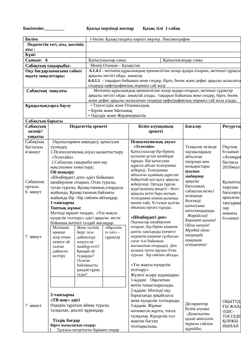6 кл Қазақ тілі ҚМЖ 1 тоқсан толық 2024 2025ж