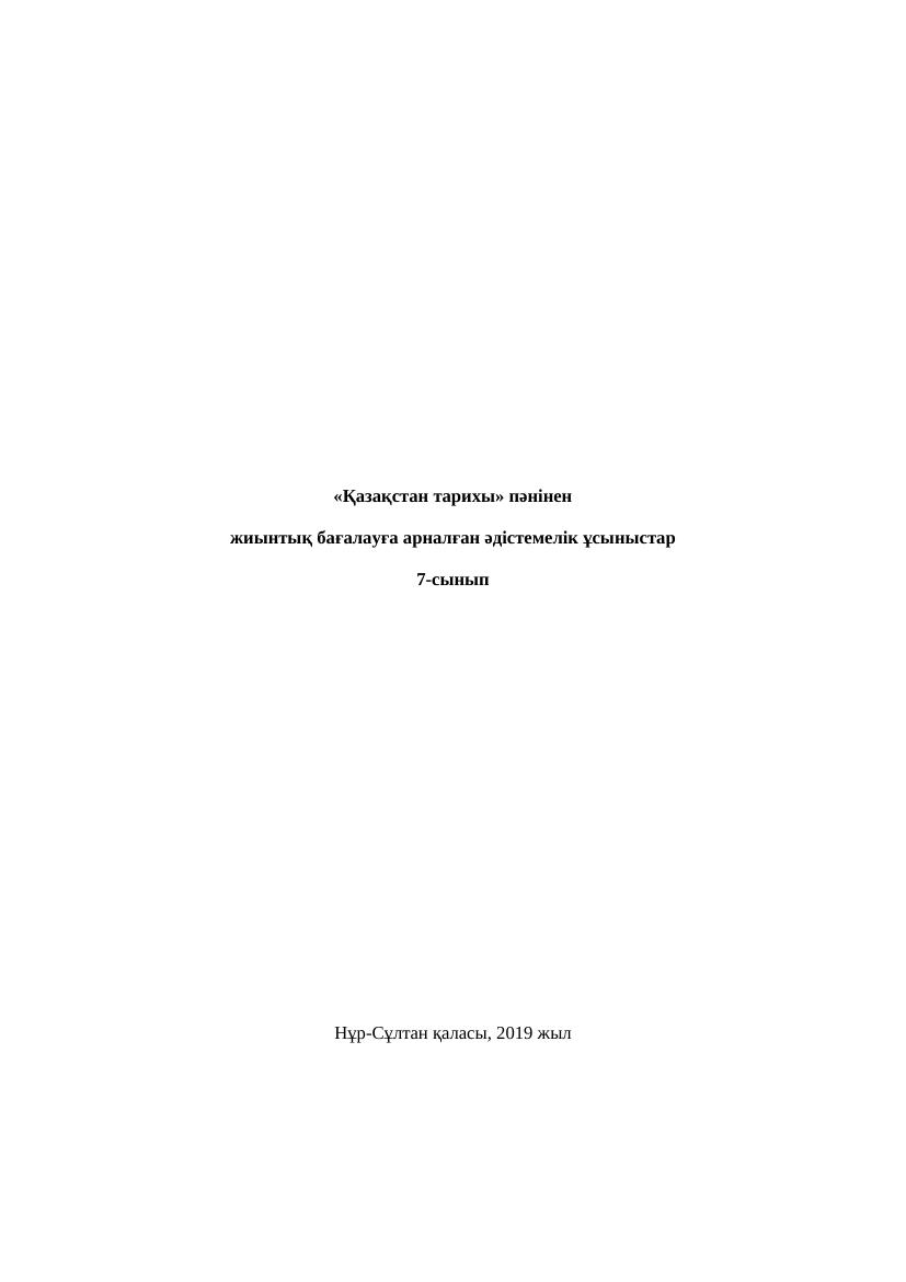 7- Қ.Тарих. 1 -2 - 3 - 4 тоқсан. БЖБ. 1
