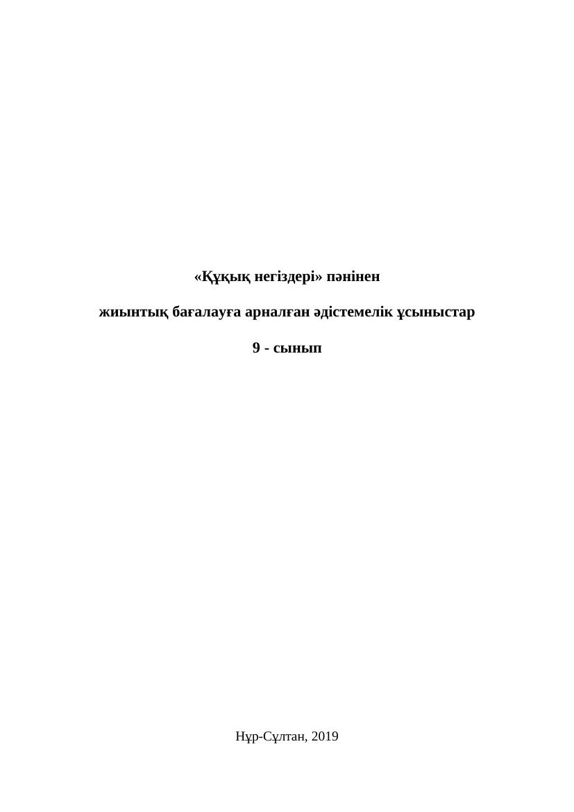 9 сынып БЖБ Құқық негіздері