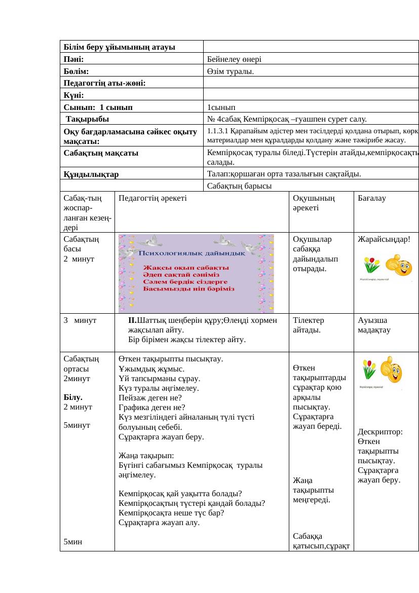 Бейнелеу өнері 1сынып қмж 4сабақ 1