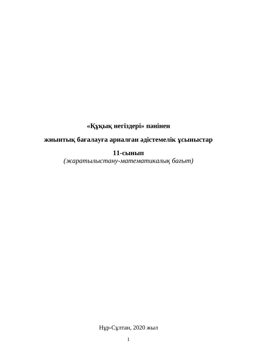 БЖБ.11 сынып Құқық-ЖМБ