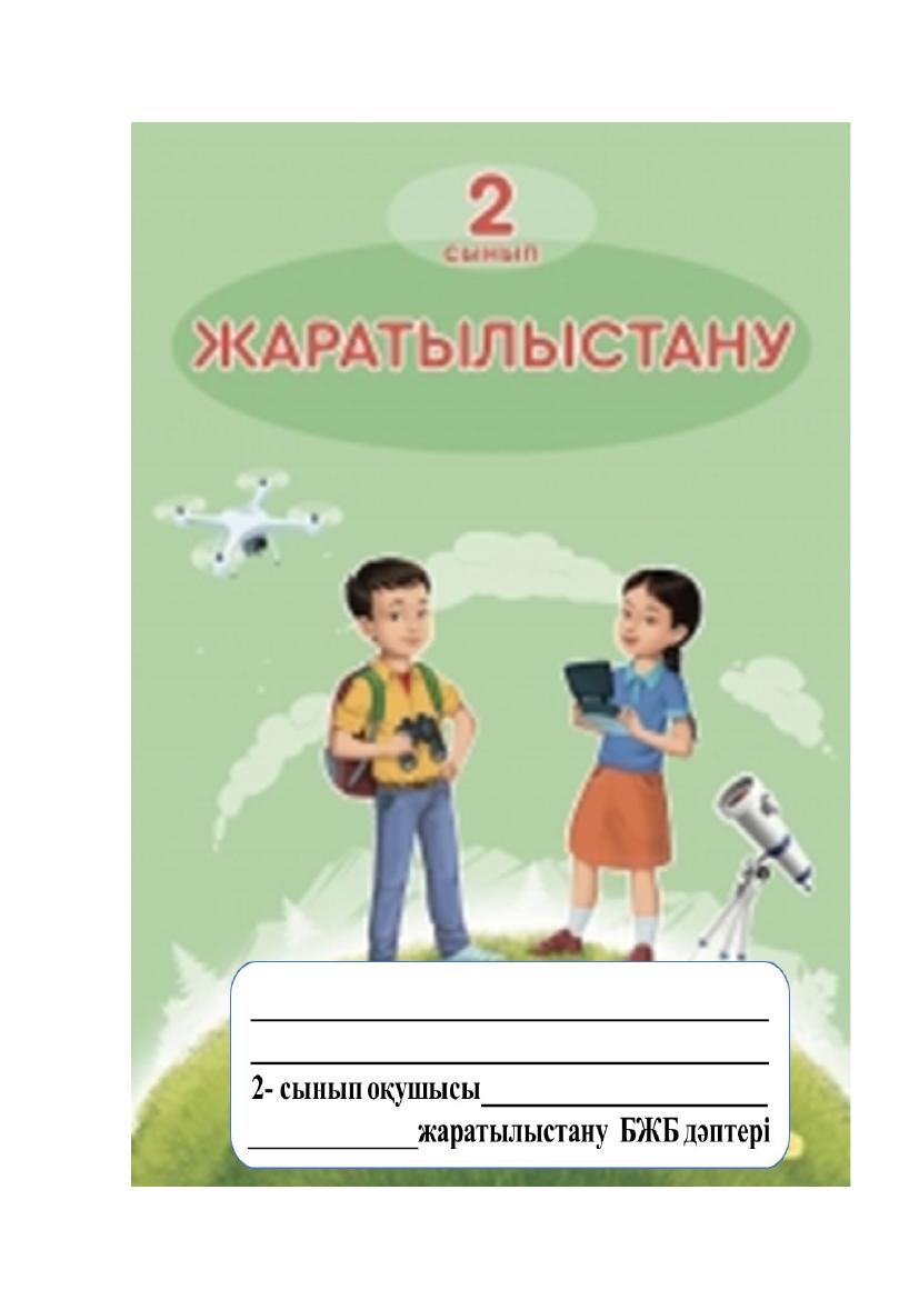 дескрип бар жаратылыстану БЖБ дәптер 2 сынып