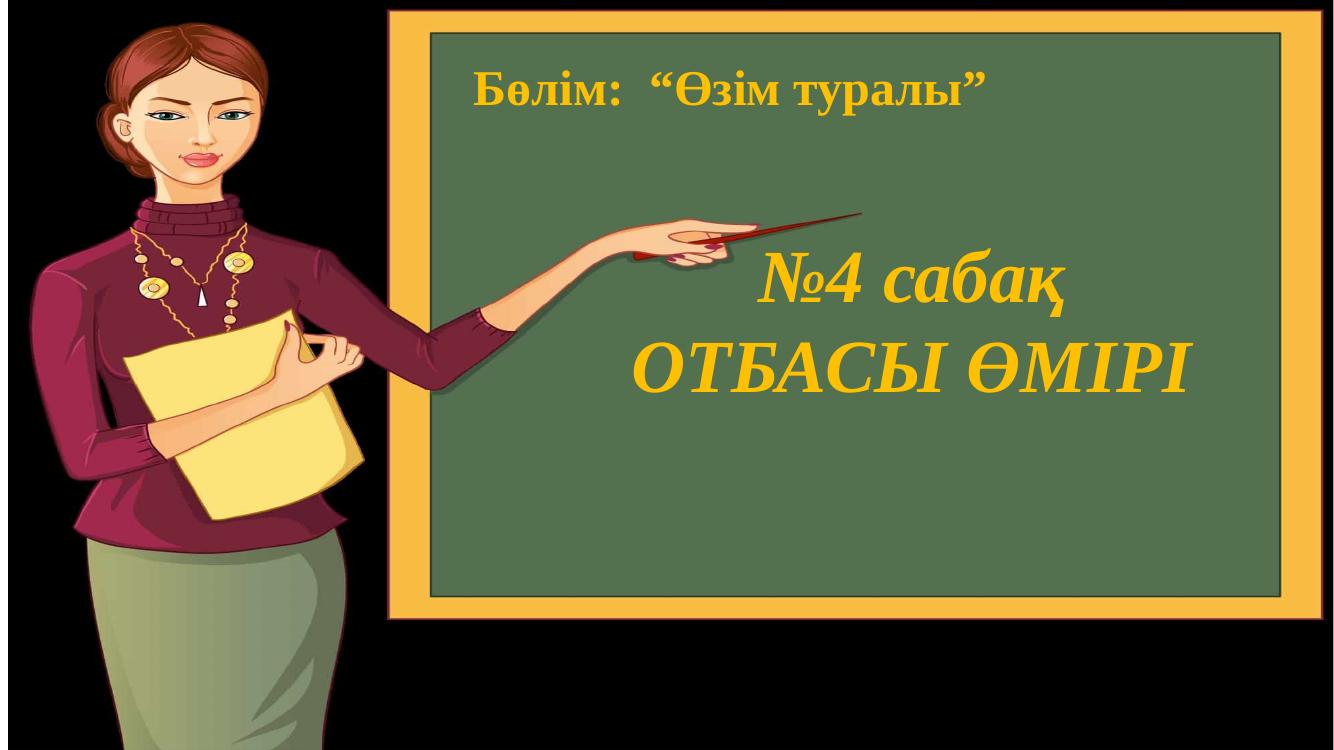 Дүниетану 4 сабақ. 1 сынып