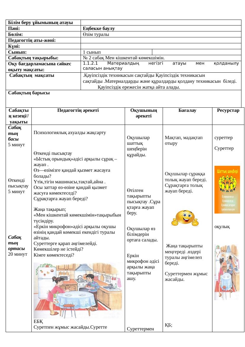 Еңбекке баулу 1сынып  қмж(2Тт) (1)