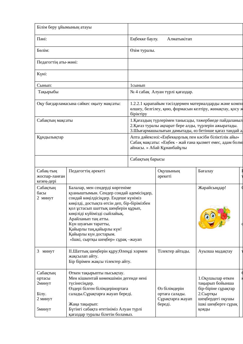 Еңбекке баулу 1 сынып қмж Алматыкітап 4 сабақси 2025 2026 ж Тумар