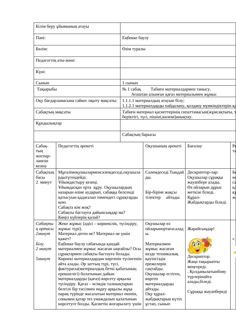 Еңбекке баулу 1 сынып қмж Атамұра 1 сабақси 2025 2026 ж Тумар