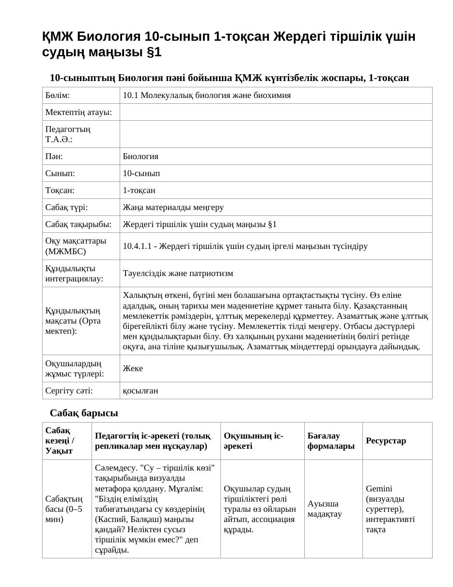 ҚМЖ Биология 10-сынып 1-тоқсан Жердегі тіршілік үшін судың маңызы §1