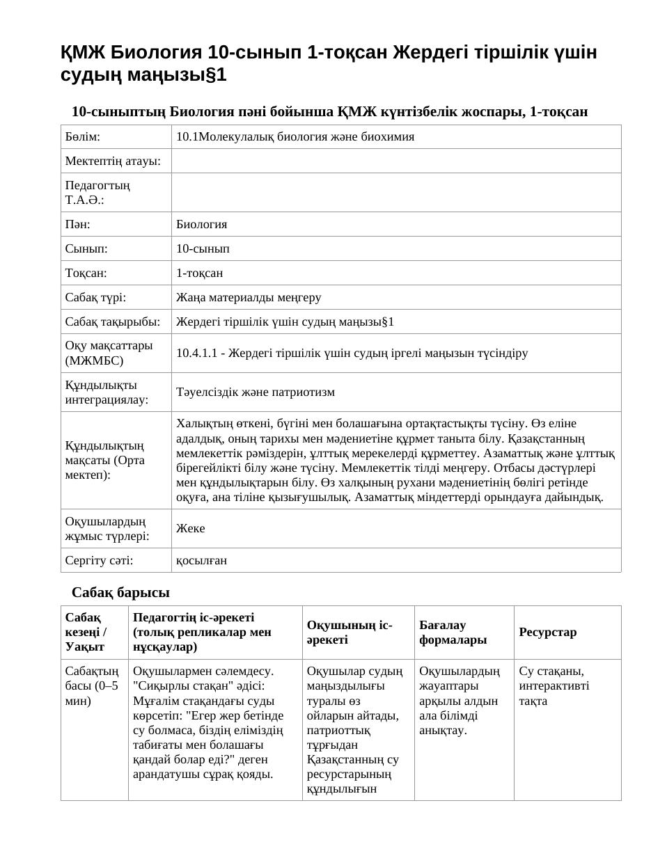 ҚМЖ Биология 10-сынып 1-тоқсан Жердегі тіршілік үшін судың маңызы§1