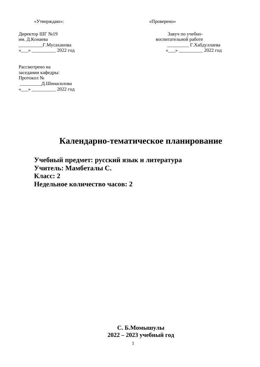 Календарно-тематическое планирование по русскому языку и литературе для 2 к