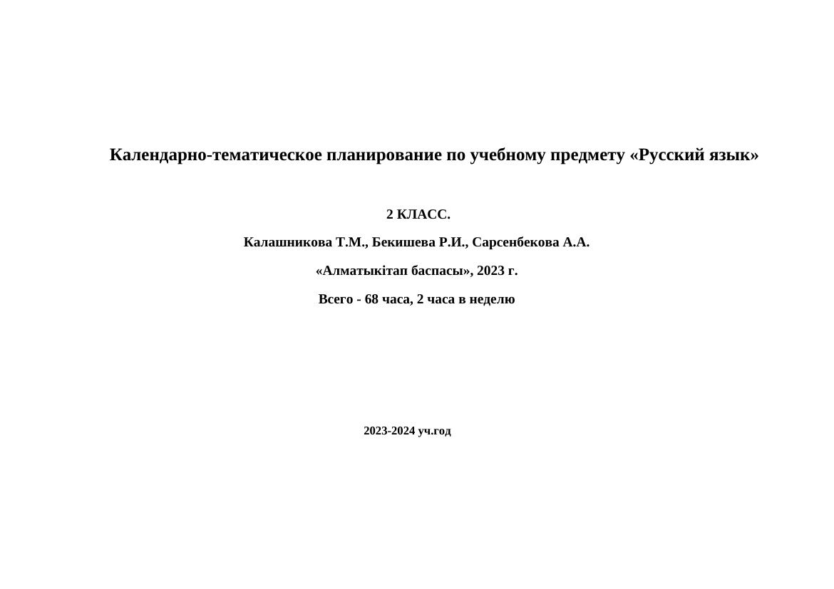 Календарно-тематическое планирование по русскому языку: 2 класс на 2023-202