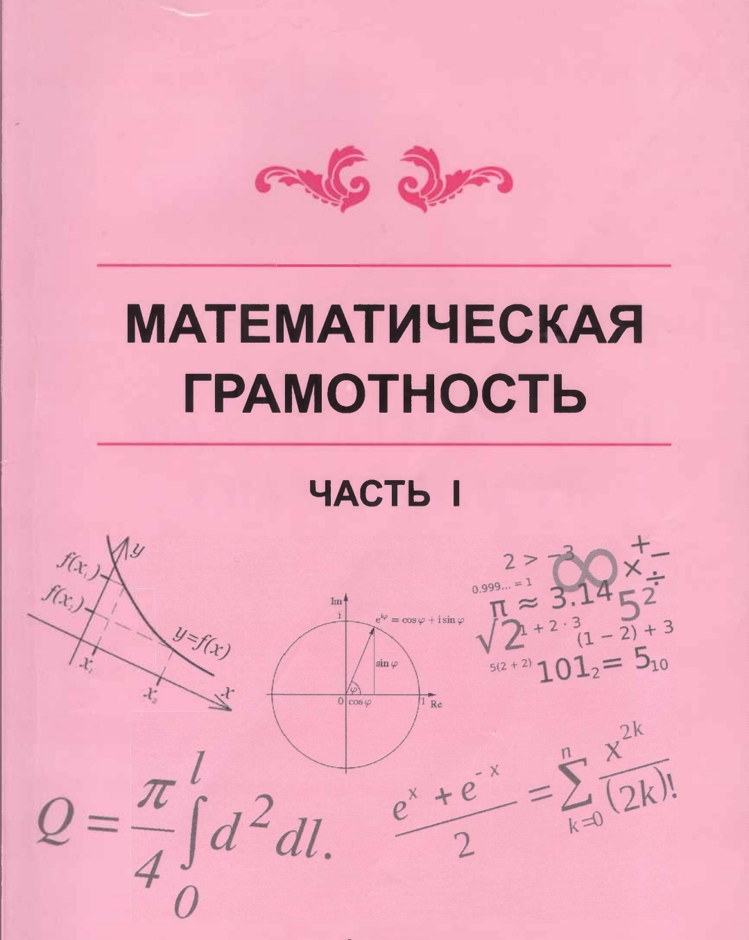Математическая грамотность 6 класс варианты заданий 2024. Книги по математической грамотности. Учебные пособия по математической грамотности. Математическая грамотность. Математическая грамотность книги.