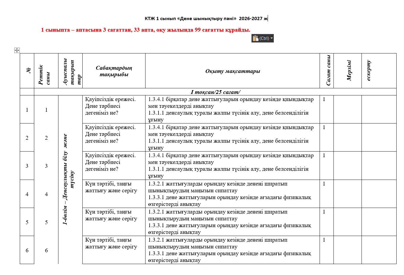 КТЖ 1 сынып «Дене шынықтыру пәні»  2026-2027 ж 3 сағат
