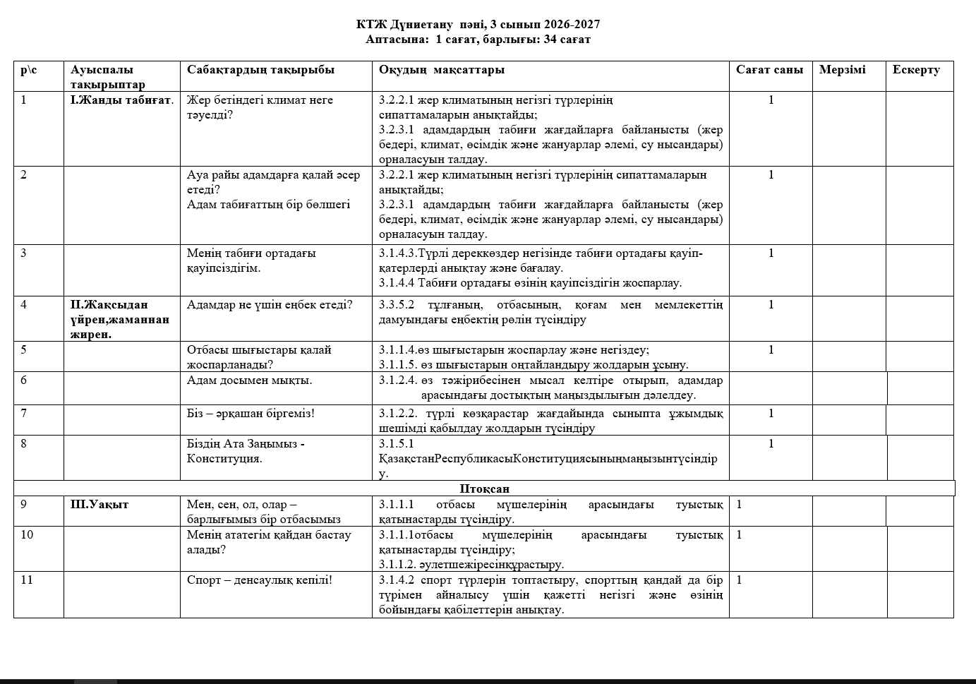 КТЖ Дүниетану  пәні, 3 сынып 2026-2027