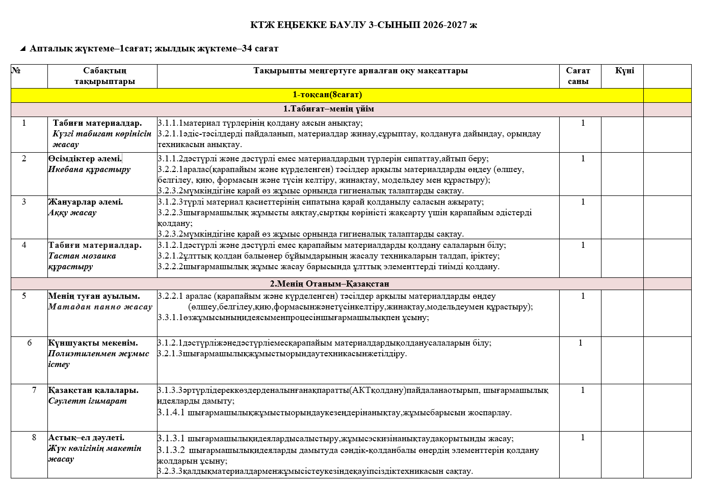 КТЖ ЕҢБЕККЕ БAУЛУ 3-СЫНЫП 2026-2027 ж