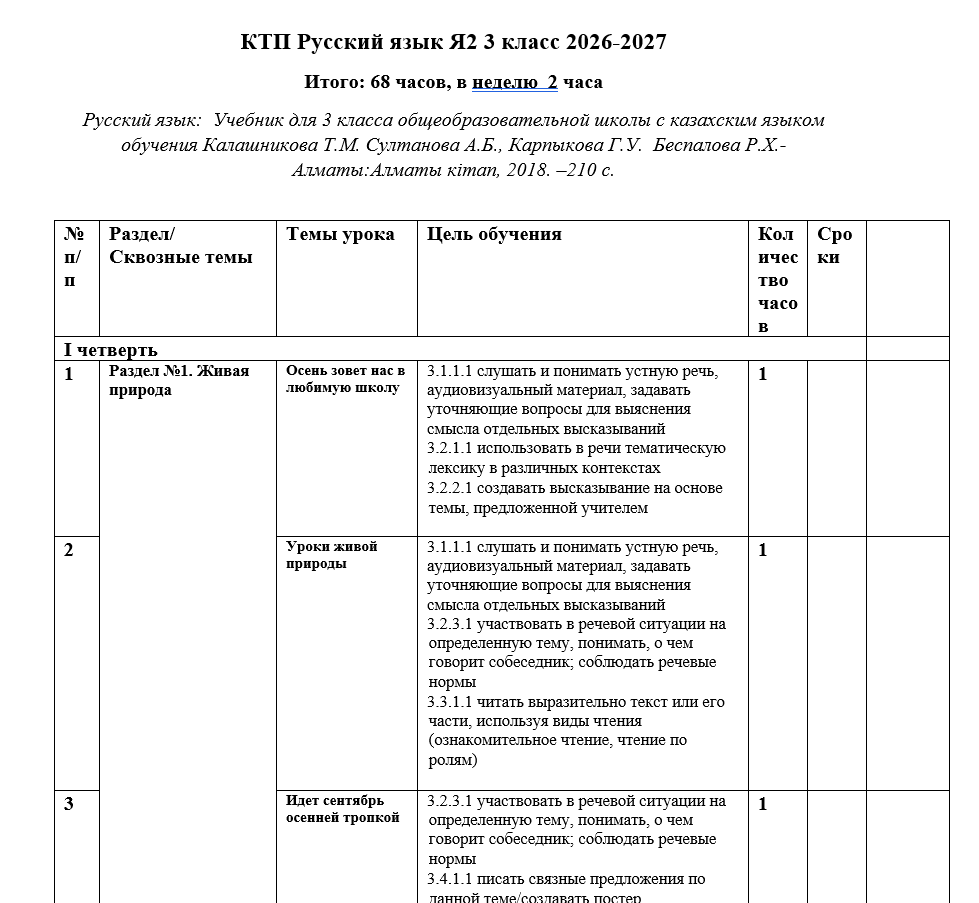 КТП Русский язык Я2 3 класс 2026-2027