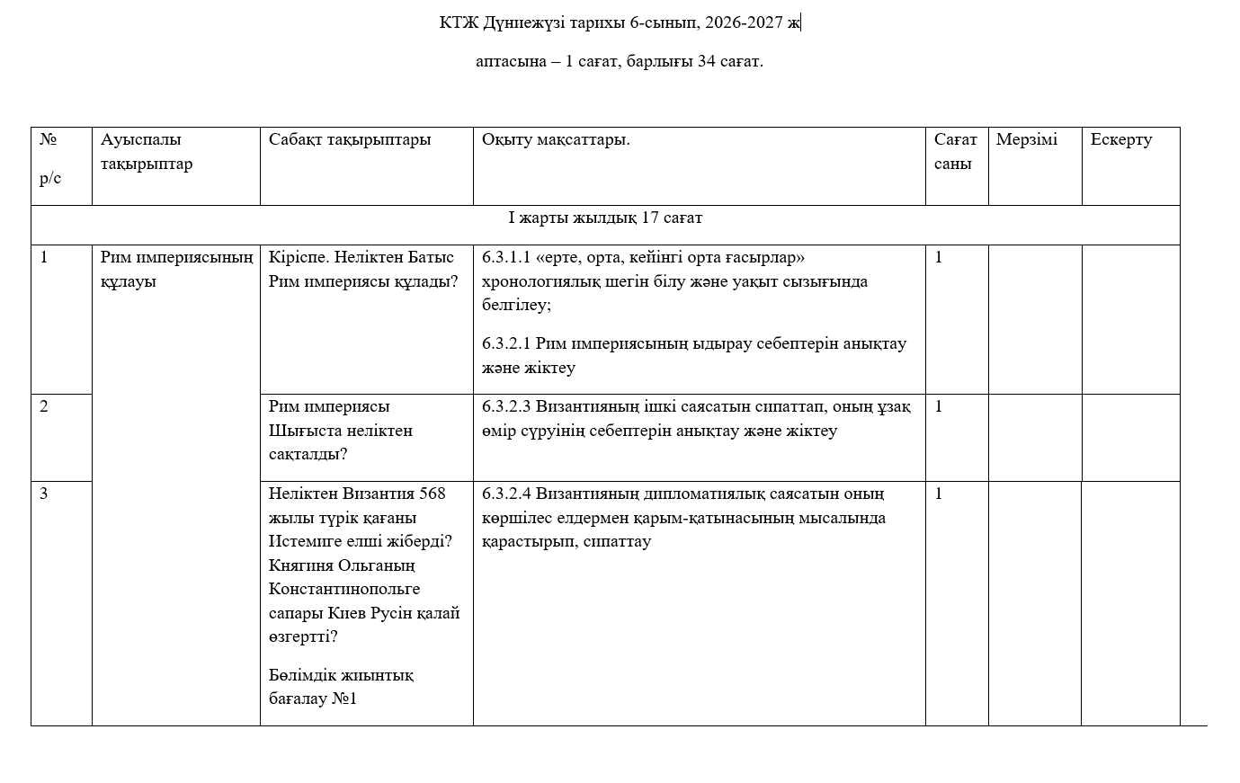 КТЖ Дүниежүзі тарихы 6-сынып, 2026-2027 ж