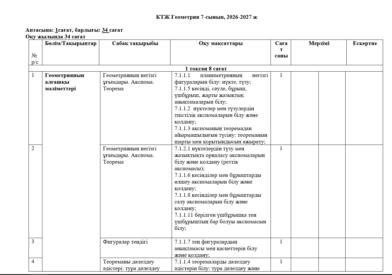 КТЖ Геометрия 7-сынып, 2026-2027 ж