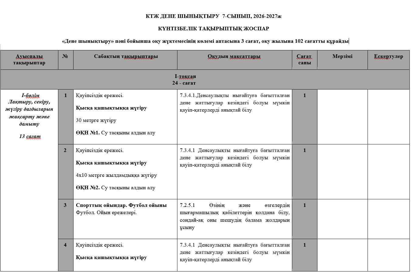 КТЖ ДЕНЕ ШЫНЫҚТЫРУ  7-СЫНЫП, 2026-2027ж