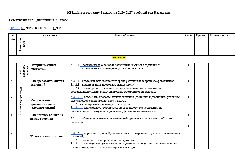 КТП Естествознание 3 класс  на 2026-2027 учебный год Казахстан