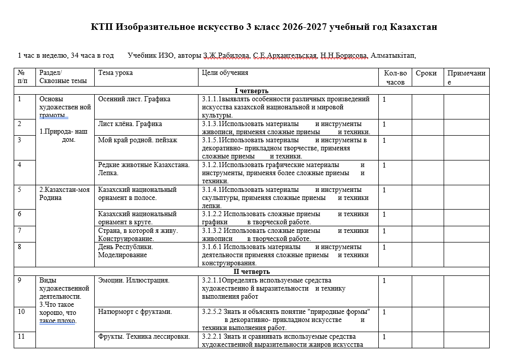 КТП Изобразительное искусство 3 класс 2026-2027 учебный год Казахстан