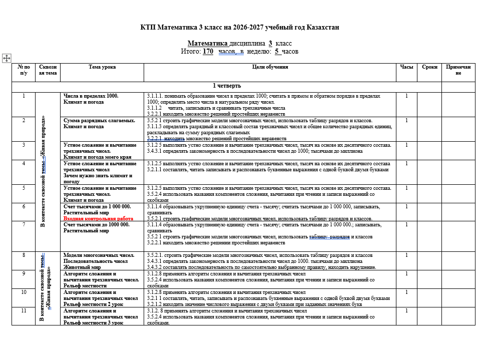 КТП Математика 3 класс на 2026-2027 учебный год Казахстан
