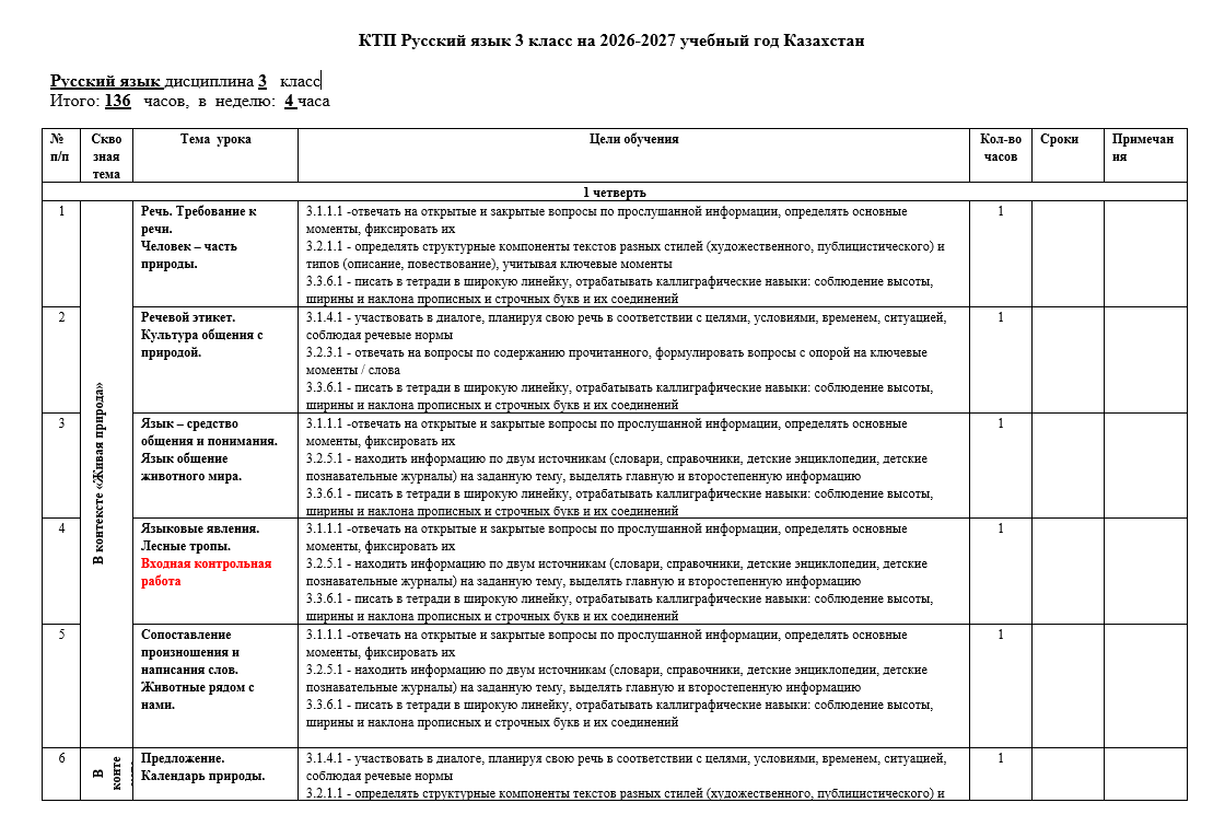 КТП Русский язык 3 класс на 2026-2027 учебный год Казахстан