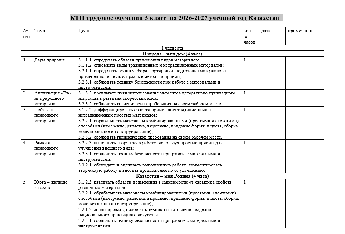 КТП трудовое обучение 3 класс на 2026-2027 учебный год Казахстан