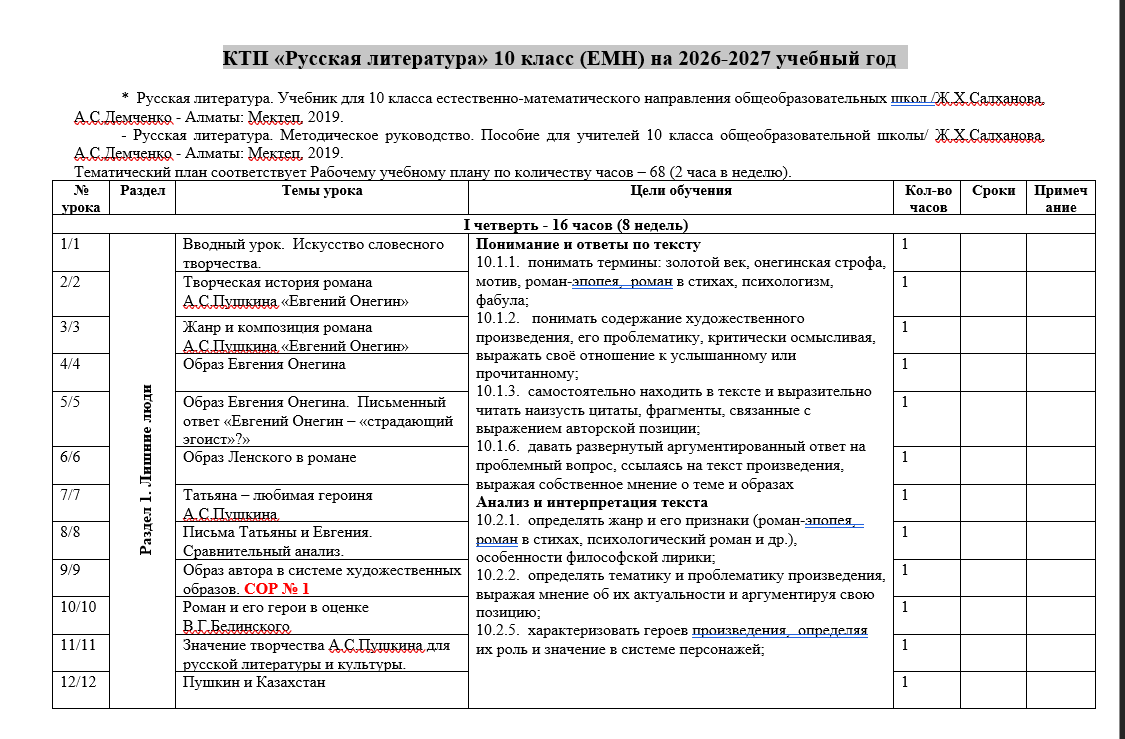 КТП «Русская литература» 10 класс (ЕМН) на 2026-2027 учебный год