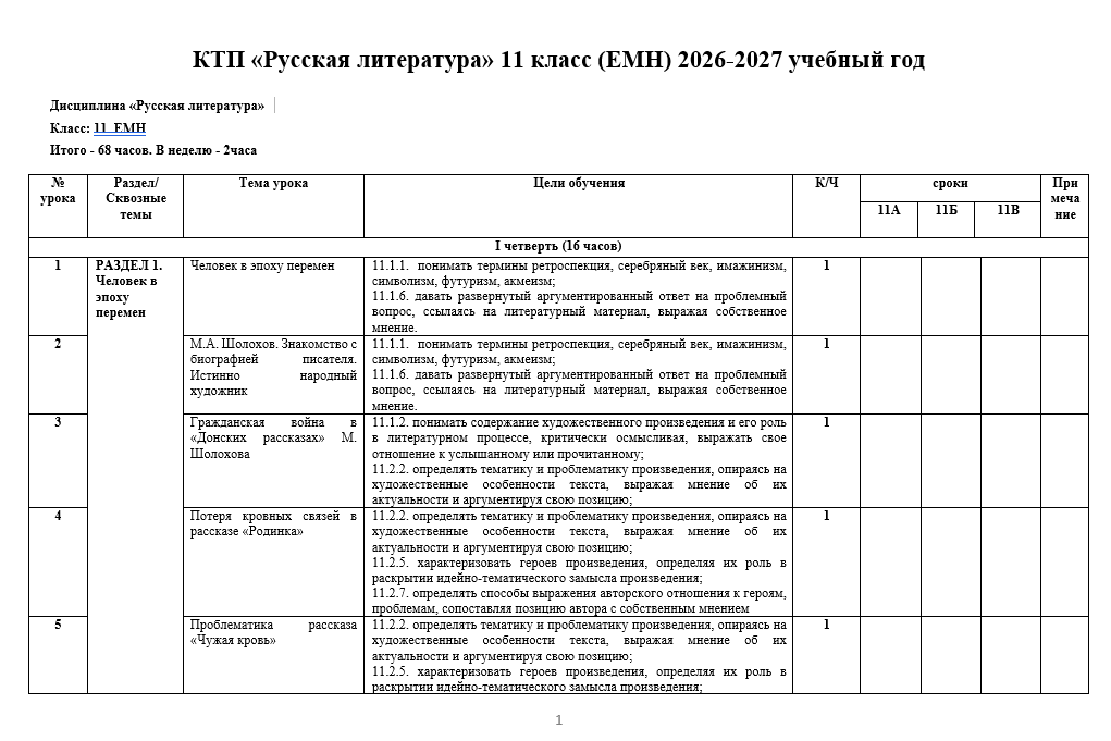 КТП «Русская литература» 11 класс (ЕМН) 2026-2027 учебный год