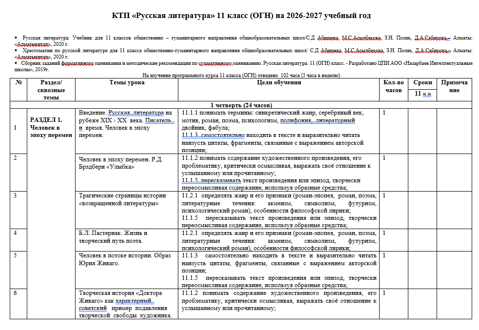 КТП «Русская литература» 11 класс (ОГН) на 2026-2027 учебный год