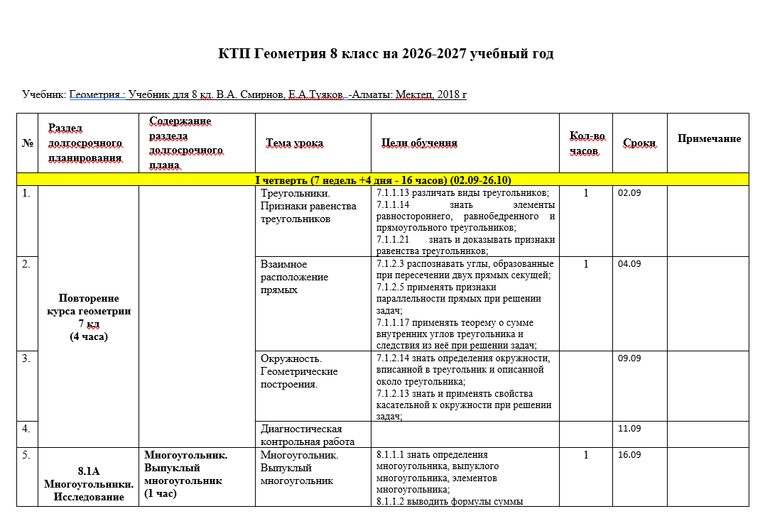 КТП Геометрия 8 класс на 2026-2027 учебный год