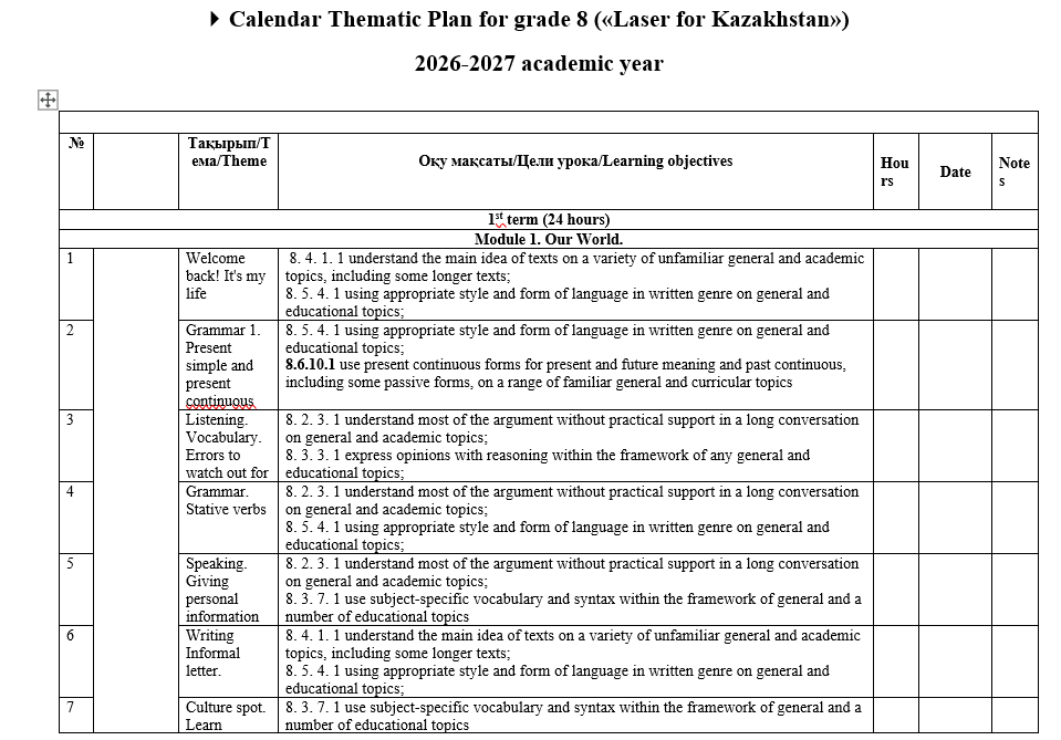 КТП Английский язык 8 класс 2026-2027 («Laser for Kazakhstan»)