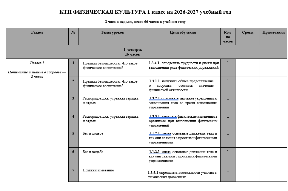 КТП ФИЗИЧЕСКАЯ КУЛЬТУРА 1 класс на 2026-2027 учебный год