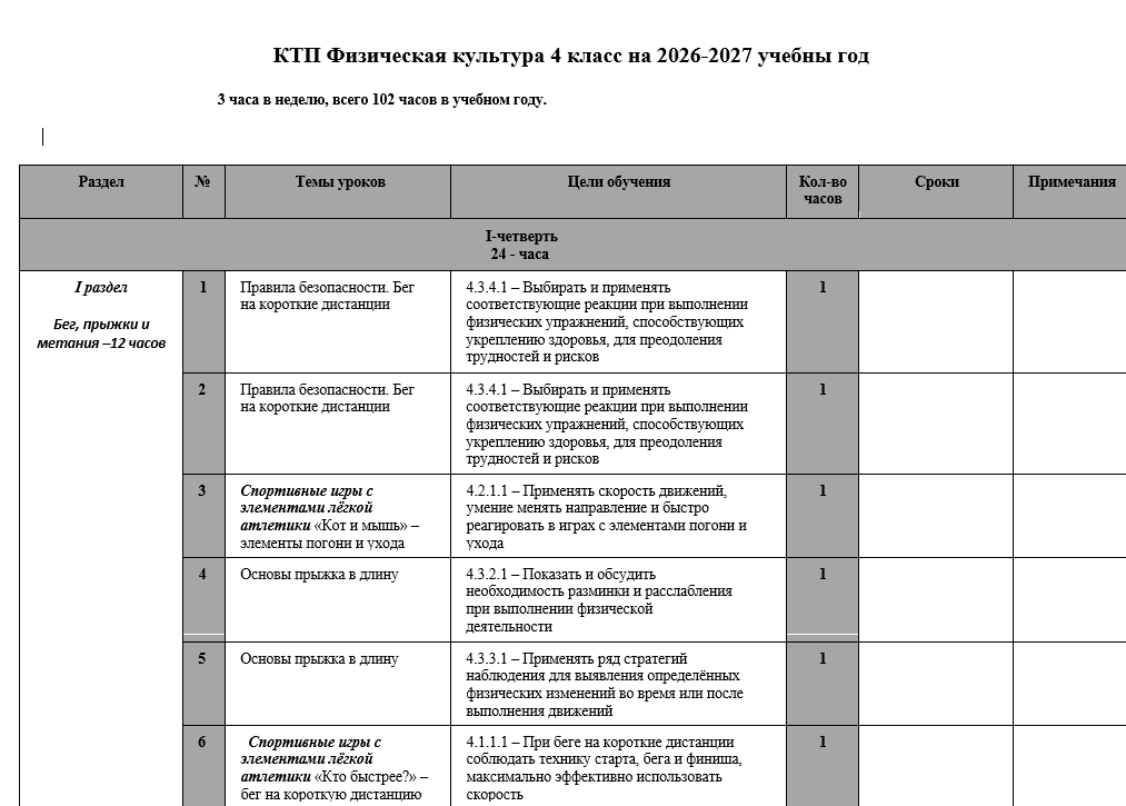 КТП Физическая культура 4 класс на 2026-2027 учебны год