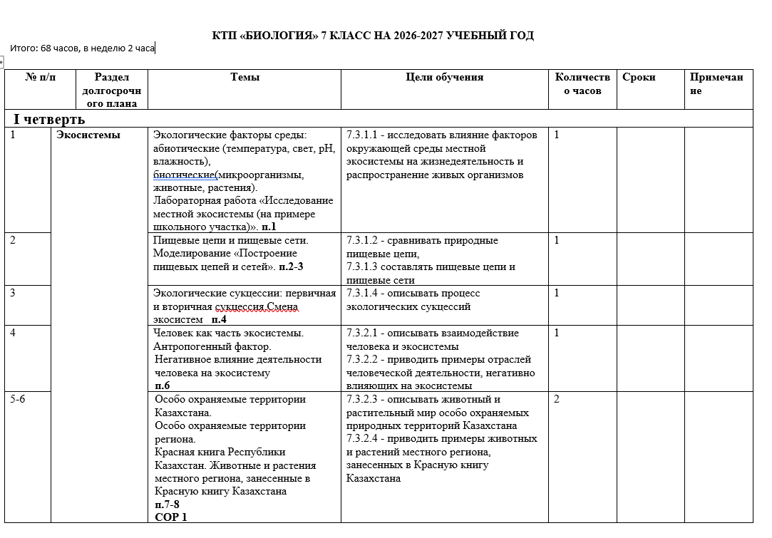 КТП БИОЛОГИЯ 7 КЛАСС НА 2026-2027 УЧЕБНЫЙ ГОД