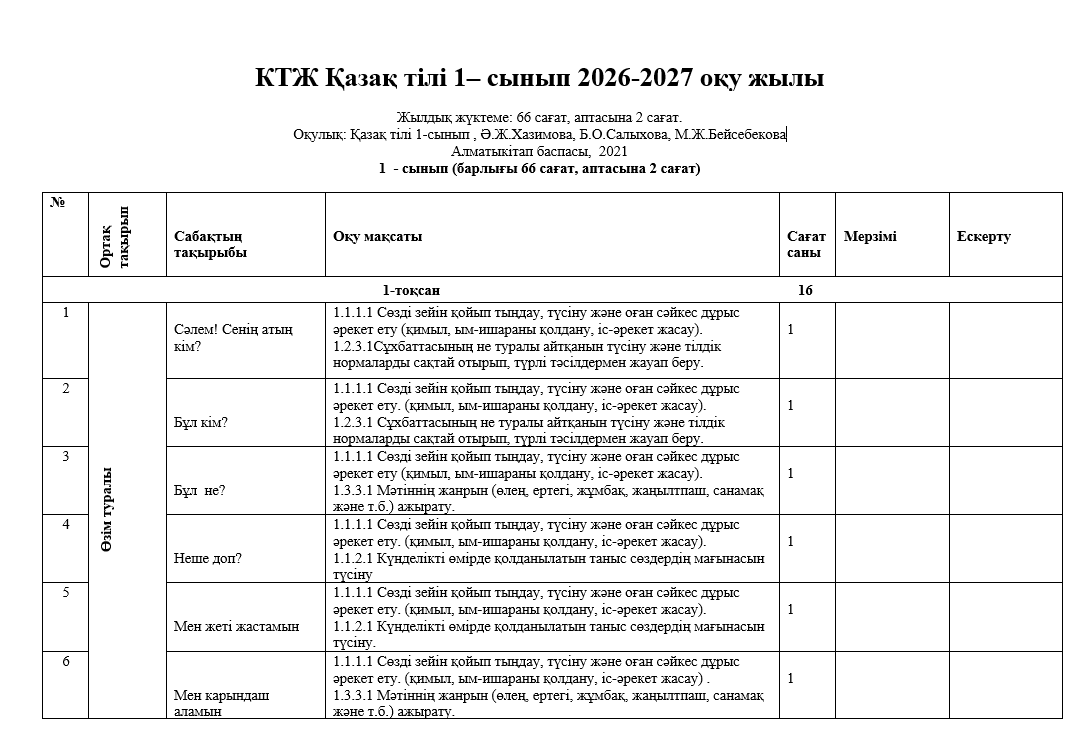 КТЖ Қазақ тілі 1– сынып 2026-2027 оқу жылы
