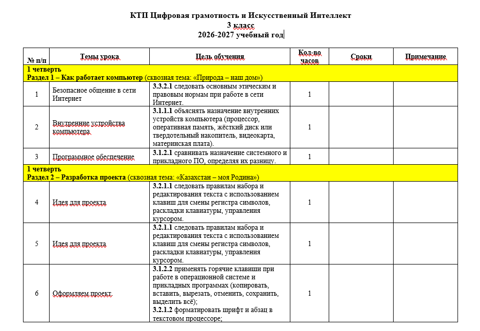КТП Цифровая грамотность и ИИ 3 класс 2026-2027 учебный год