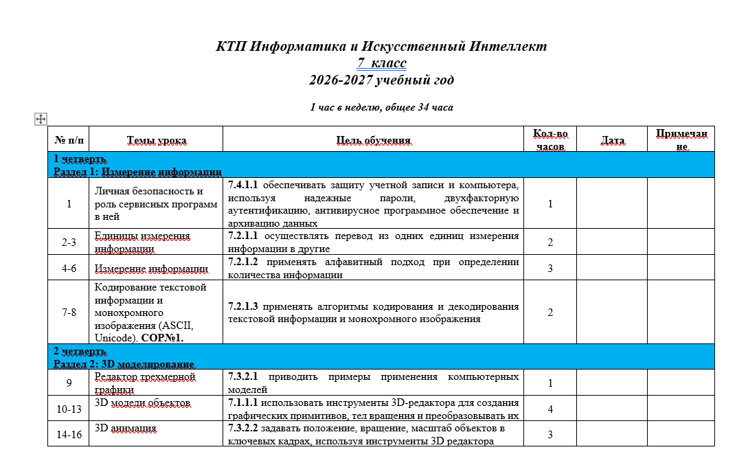 КТП Информатика и Искусственный Интеллект 7 класс  2026-2027 учебный год