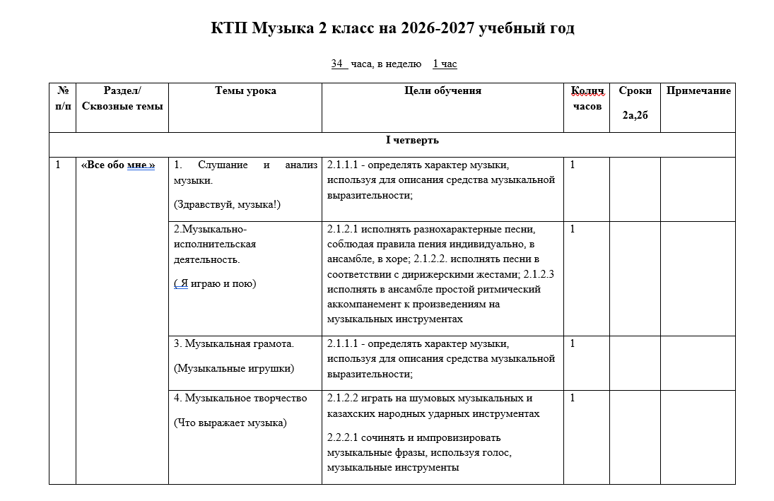 КТП Музыка 2 класс на 2026-2027 учебный год
